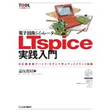 電子回路シミュレータLTspice実践入門: 日本製定番デバイス・モデルで学ぶディスクリート回路 (ツール活用シリーズ)