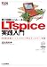 電子回路シミュレータLTspice実践入門: 日本製定番デバイス・モデルで学ぶディスクリート回路 (TOOL活用シリーズ)