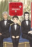 書評 アンティークFUGA 6 永遠なる者たち (YA! フロンティア 27) (YA!フロンティア) by えまのん