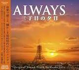 ALWAYS 三丁目の夕日 o.s.t
