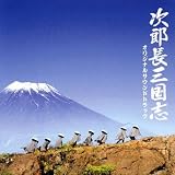 映画「次郎長三国志」オリジナルサウンドトラック