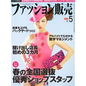 【クリックで詳細表示】ファッション販売 2012年 05月号 [雑誌] [雑誌]