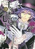 千年迷宮の七王子 Seven prince of the thousand years Labyrinth(3): IDコミックス/ZERO-SUMコミックス