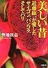 美しい昔 近藤紘一が愛したサイゴン、バンコク、そしてパリ (小学館文庫)