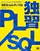 独習Oracle PL/SQL