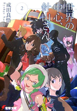 Cover image : 世界の中心、針山さん〈2〉 (電撃文庫)