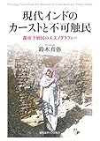 現代インドのカーストと不可触民:都市下層民のエスノグラフィー