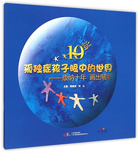 The World in the Eyes of Children With Autism (Chinese Edition)