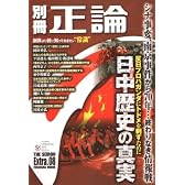 別冊正論 8 反日プロパガンダにトドメを刺す 日中歴史の真実 (扶桑社ムック)