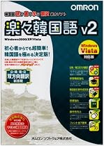 韓国語統合ソフト 「楽々韓国語V2」 Windows Vista対応版