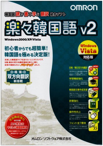 韓国語統合ソフト 「楽々韓国語V2」 Windows Vista対応版