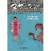 マザーツリー 母なる樹の物語