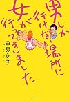 男しか行けない場所に女が行ってきました