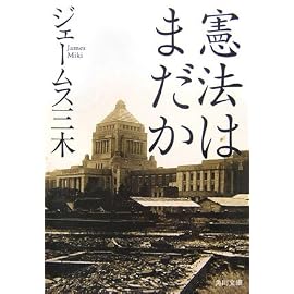 憲法はまだか (角川文庫)