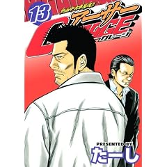 熱血中古車屋魂！！　アーサーGARAGE（13） (ヤングマガジンコミックス)
