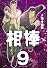 相棒―たった二人の特命係― 9 (ビッグ コミックス)