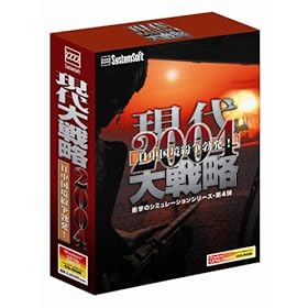 【クリックでお店のこの商品のページへ】現代大戦略2004日中国境紛争勃発！SSセレクション