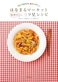はなまるマーケット 毎日食べたい三ツ星レシピ