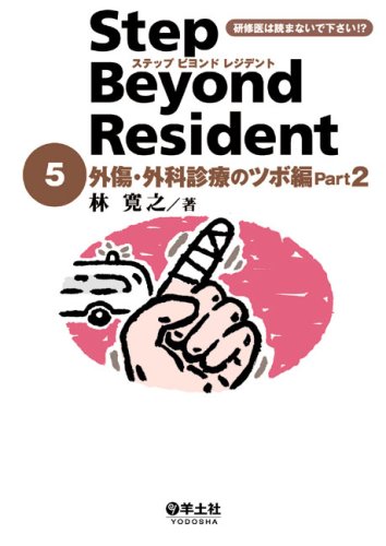 ステップビヨンドレジデント 5 外傷・外科診療のツボ編 Part2 (5)