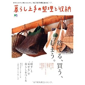 【クリックで詳細表示】暮らし上手の整理と収納 (エイムック 2061) [大型本]