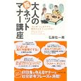 大人の超ネットマナー講座<br>石原 壮一郎著 <br>ダイヤモンド社<br>1155円<br>ISBN:9784478014462