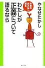わたしが正義について語るなら (未来のおとなへ語る)