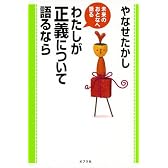 わたしが正義について語るなら (未来のおとなへ語る)