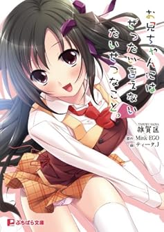 お兄ちゃんにはぜったい言えないたいせつなこと。 (ぷちぱら文庫 103)