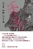 書評 津軽 いのちの唄 by デナーダ