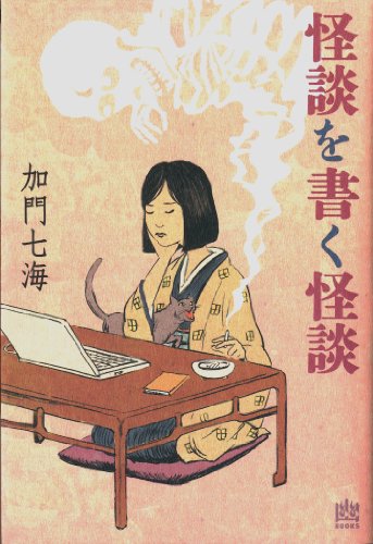 怪談を書く怪談 (幽ブックス)