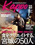 Kappo 仙台闊歩 vol.50-