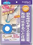 バルブ式布団一式まるごと圧縮袋