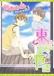 東雲荘物語 (ディアプラスコミックス)