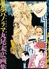乱歩パノラマ 丸尾末広画集 (ビームコミックス)