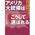 アメリカ大統領はこうして選ばれる　民意が届くアメリカ、届かない日本