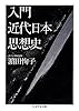 入門 近代日本思想史 (ちくま学芸文庫)