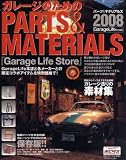 ガレージのためのPARTS&MATERIALS 2008 (2008) (NEKO MOOK 1065)