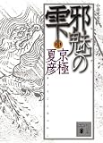 分冊文庫版 邪魅の雫〈中〉 (講談社文庫)