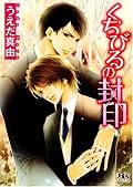 ★★★ けっこう純粋で健気に想ってくれる悠紀に比べて、瑛司は何だか冷たいように見える。それが不満だったので、かなり好きな設定なのにけっきょく燃えなかった。。。