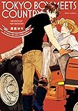 トーキョーボーイミーツカントリー【電子特典付き】<トーキョーボーイミーツカントリー> (フルールコミックス)
