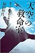天空の救命室: 航空自衛隊航空機動衛生隊 (文芸書)
