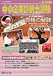 中小企業診断士試験合格の秘訣―戦略的学習法と合格体験記集〈2010年度版〉