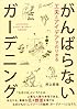 工夫とアイデアでのりきる がんばらないガーデニング