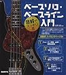 図解でスッキリ!!ベースソロ・ベースライン入門