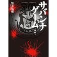 サバンナゲーム<br>黒井 嵐輔著　 <br>1155円<br>ISBN:9784778037307　