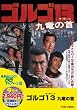 ＜東映55キャンペーン第12弾＞ゴルゴ13 九竜の首【DVD】