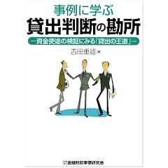 事例に学ぶ貸出判断の勘所―資金使途の検証にみる「貸出の王道」