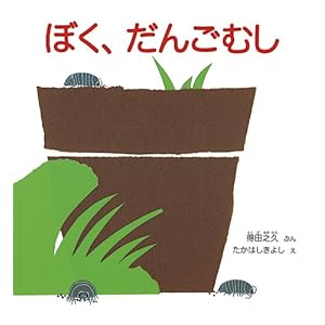 ぼく、だんごむし (かがくのとも傑作集 どきどき・しぜん)