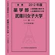 推薦薬学部 武庫川女子大学 (私立大学別 入試問題の解き方と出題傾向の分析)