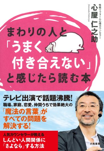 まわりの人と「うまく付き合えない」と感じたら読む本